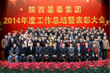 基泰集團2014年度工作總結暨表彰大會在榆召開