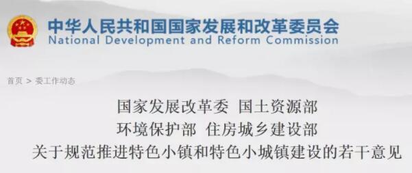發(fā)改委等四部委再次聯(lián)合發(fā)文規(guī)范推進各地特色小鎮(zhèn)建設