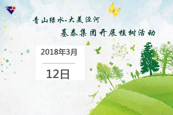 青山綠水?大美涇河 基泰集團(tuán)開展植樹活動