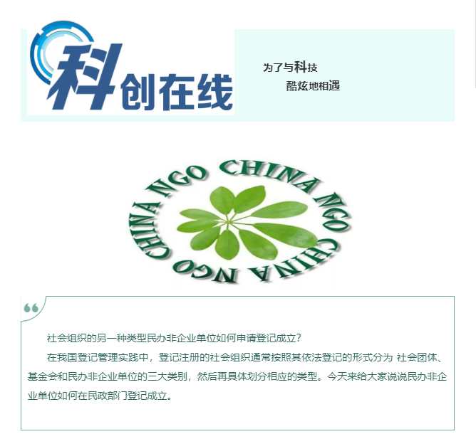 干貨！如何成立民辦非企業(yè)單位？