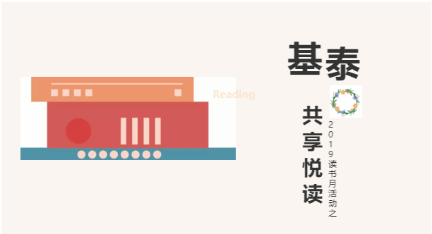 圍觀!基泰集團(tuán)2019讀書月活動之——共享悅讀