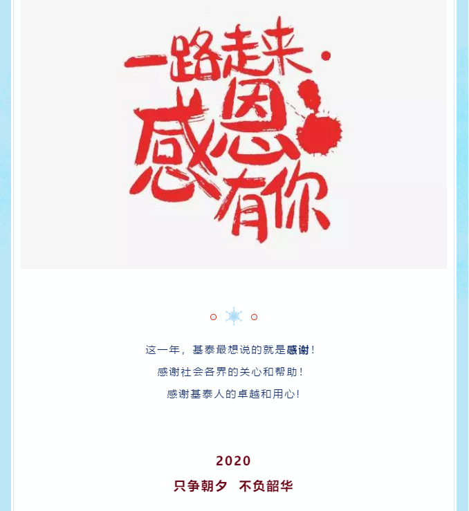 2019，基泰感恩與您同行