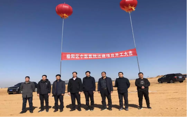 榆陽高新區(qū)中醫(yī)院遷建項目舉行開工典禮