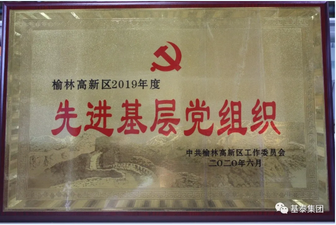 【肯定】建設公司黨支部再度榮獲“先進基層黨組織”榮譽稱號