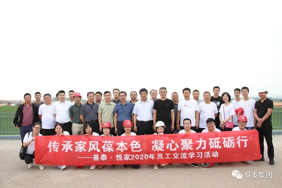 基泰·悅家2020年員工交流學(xué)習(xí)活動(dòng)圓滿(mǎn)舉行