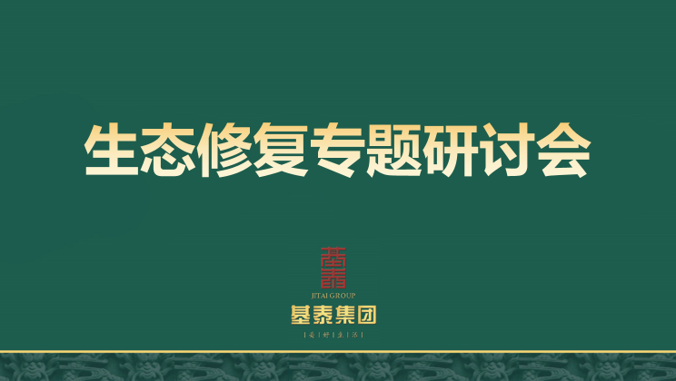 生態(tài)修復(fù)專(zhuān)題研討會(huì)在基泰集團(tuán)順利召開(kāi)