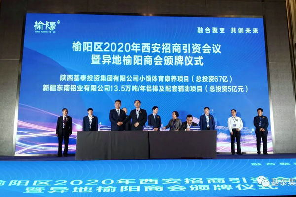 總投資67億元！基泰集團(tuán)小鎮(zhèn)體育康養(yǎng)項(xiàng)目在榆陽(yáng)區(qū)2020年西安招商引資大會(huì)上成功簽約