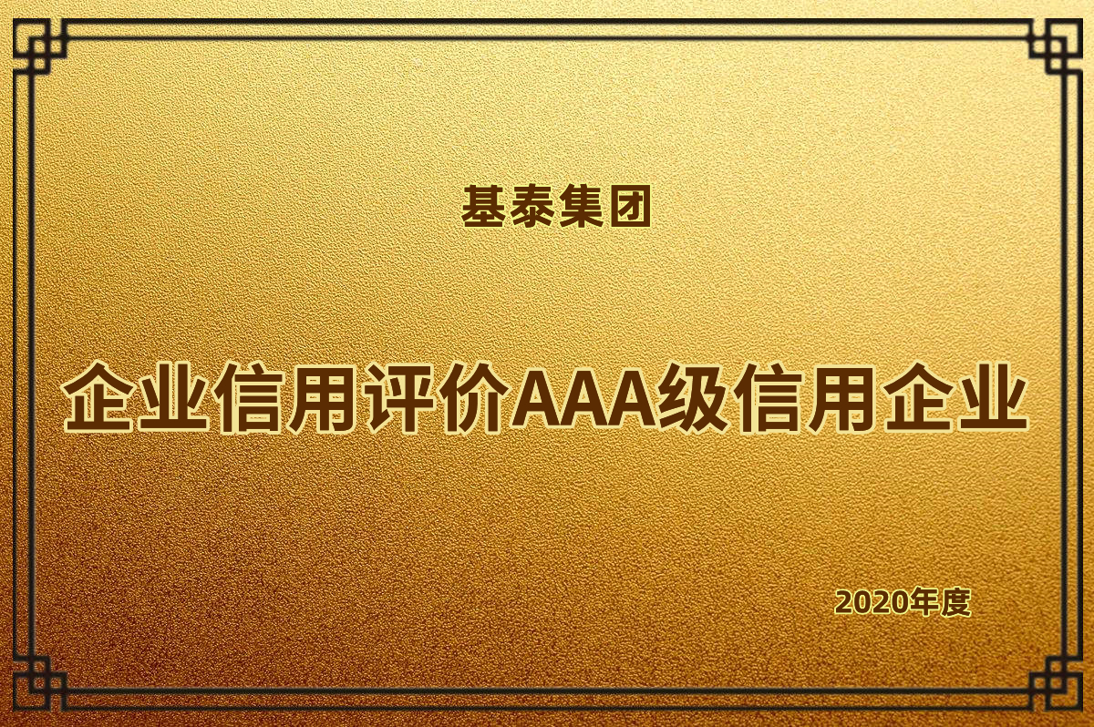 企業(yè)信用評(píng)價(jià)AAA級(jí)信用企業(yè)