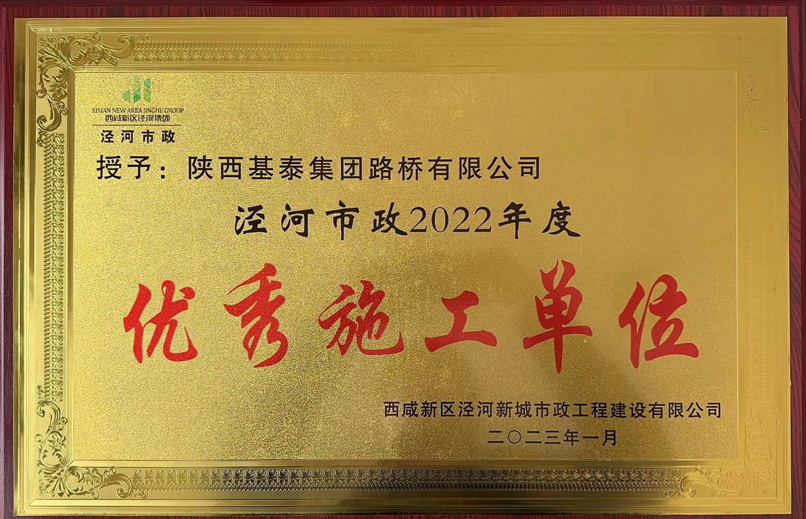 基泰路橋榮獲“優(yōu)秀施工單位“稱號(hào)”！