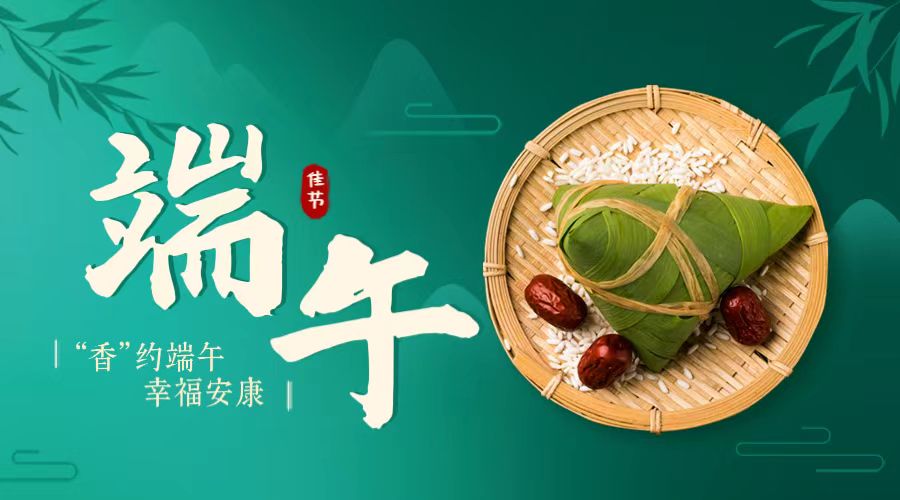 “香”約端午 幸福安康！
